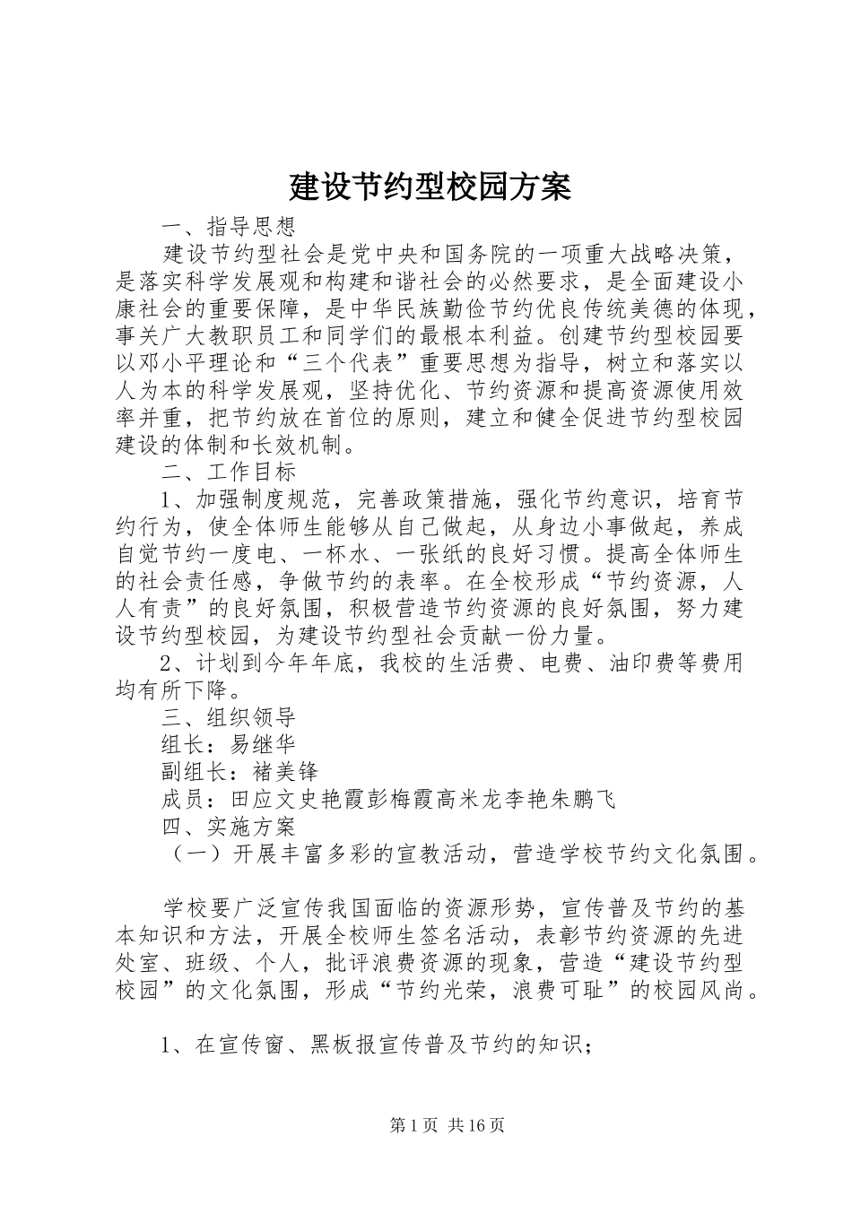 2024年建设节约型校园方案_第1页