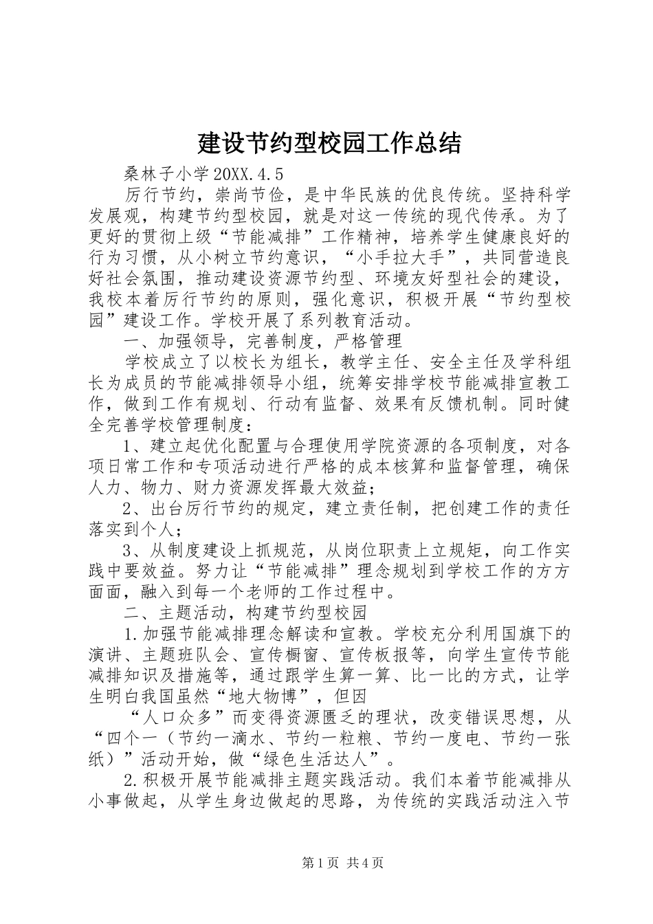 2024年建设节约型校园工作总结_第1页