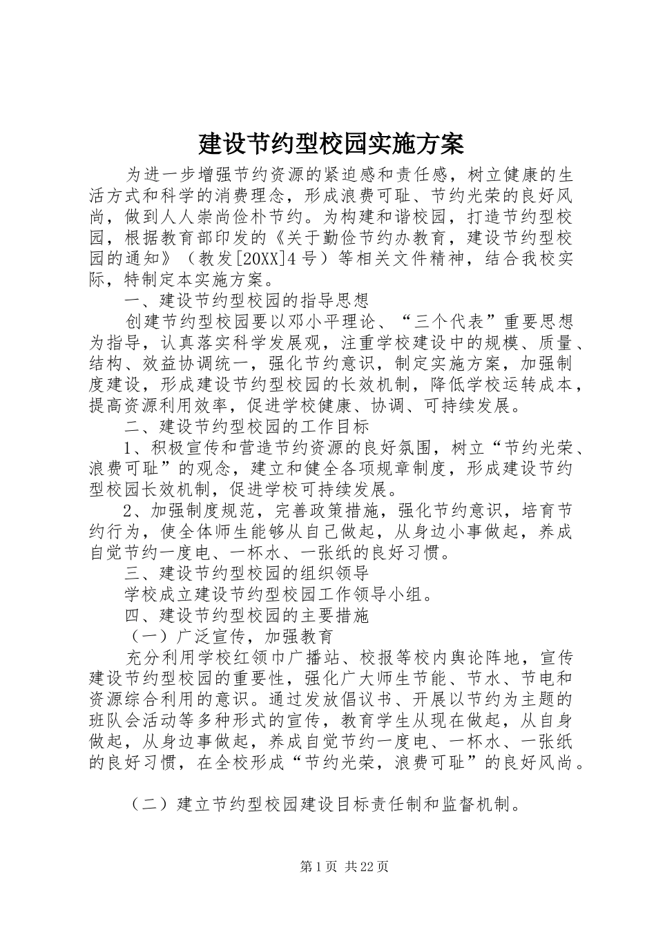 2024年建设节约型校园实施方案_第1页