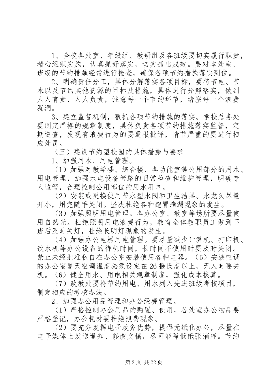 2024年建设节约型校园实施方案_第2页