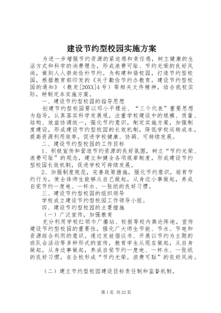 2024年建设节约型校园实施方案