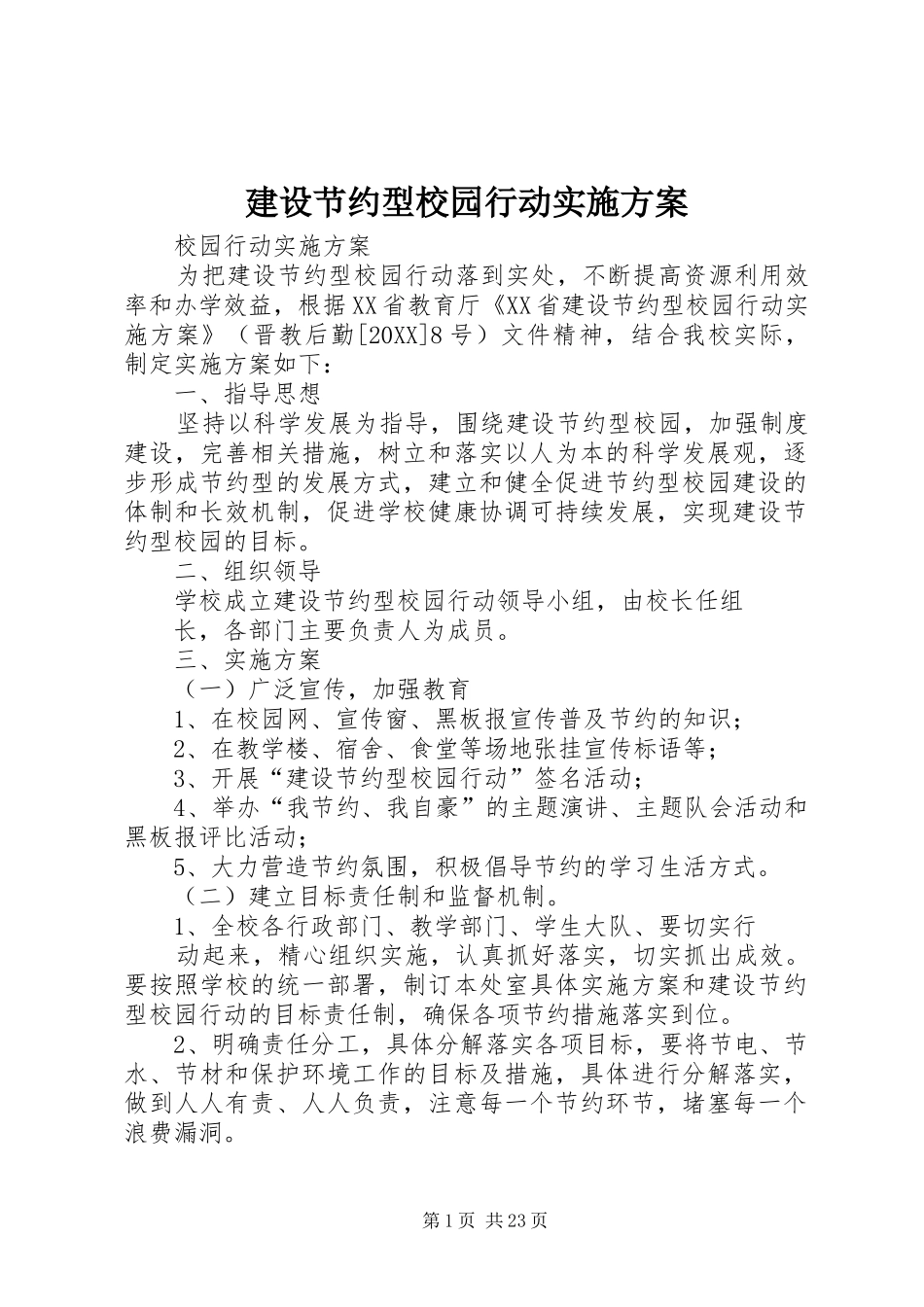 2024年建设节约型校园行动实施方案_第1页