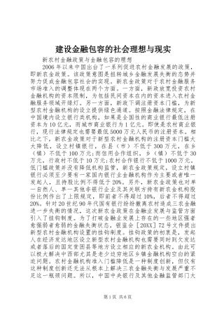 2024年建设金融包容的社会理想与现实