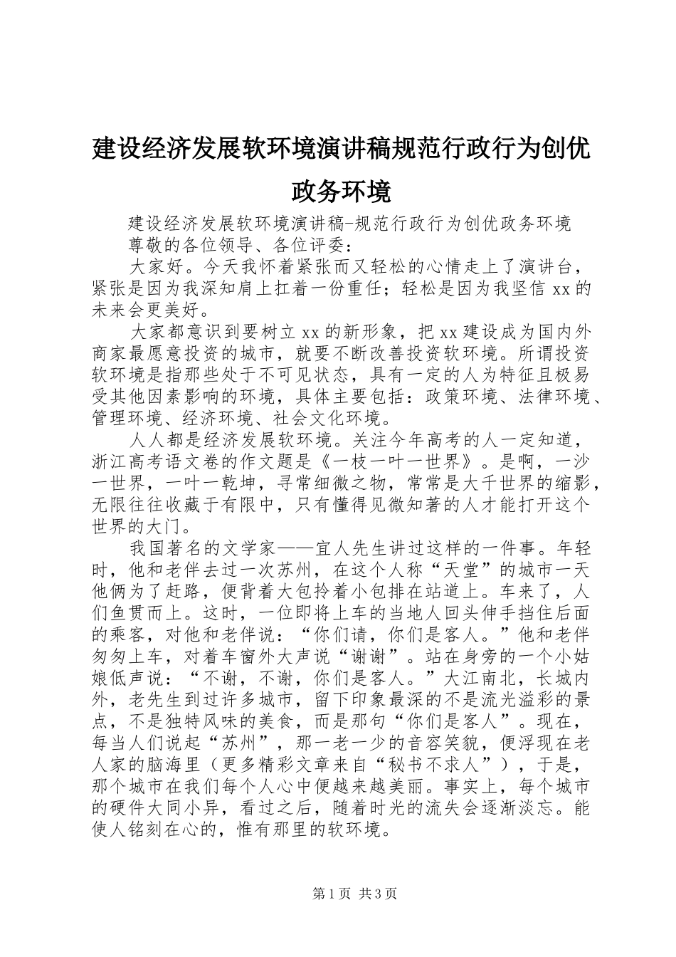 2024年建设经济发展软环境演讲稿规范行政行为创优政务环境_第1页