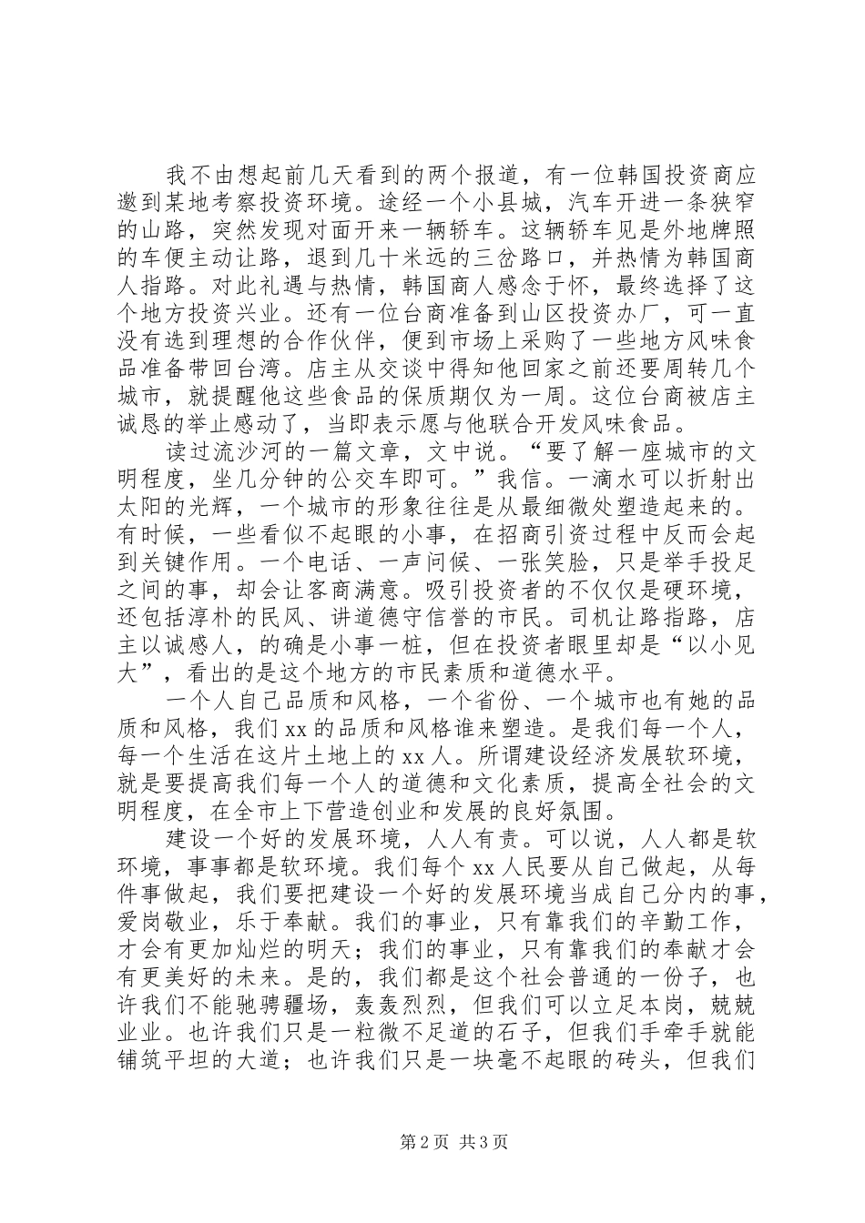 2024年建设经济发展软环境演讲稿规范行政行为创优政务环境_第2页