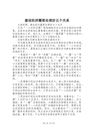 2024年建设经济圈要处理好五个关系