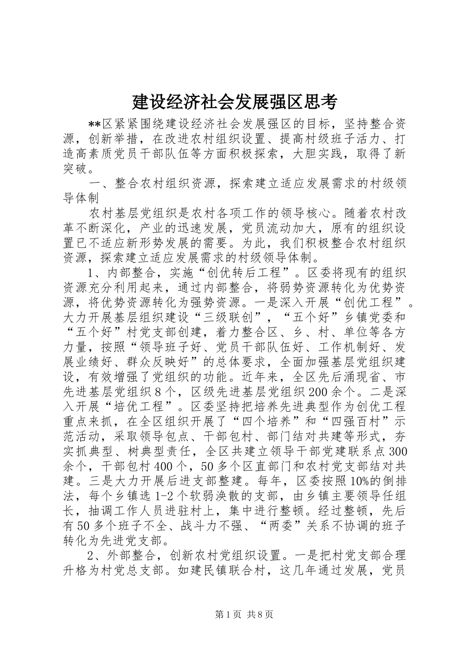2024年建设经济社会发展强区思考_第1页