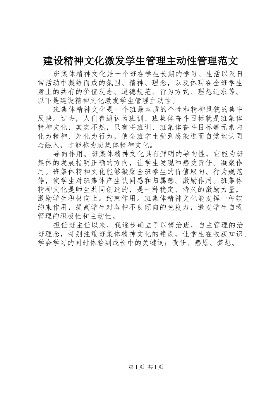 2024年建设精神文化激发学生管理主动性管理范文_第1页