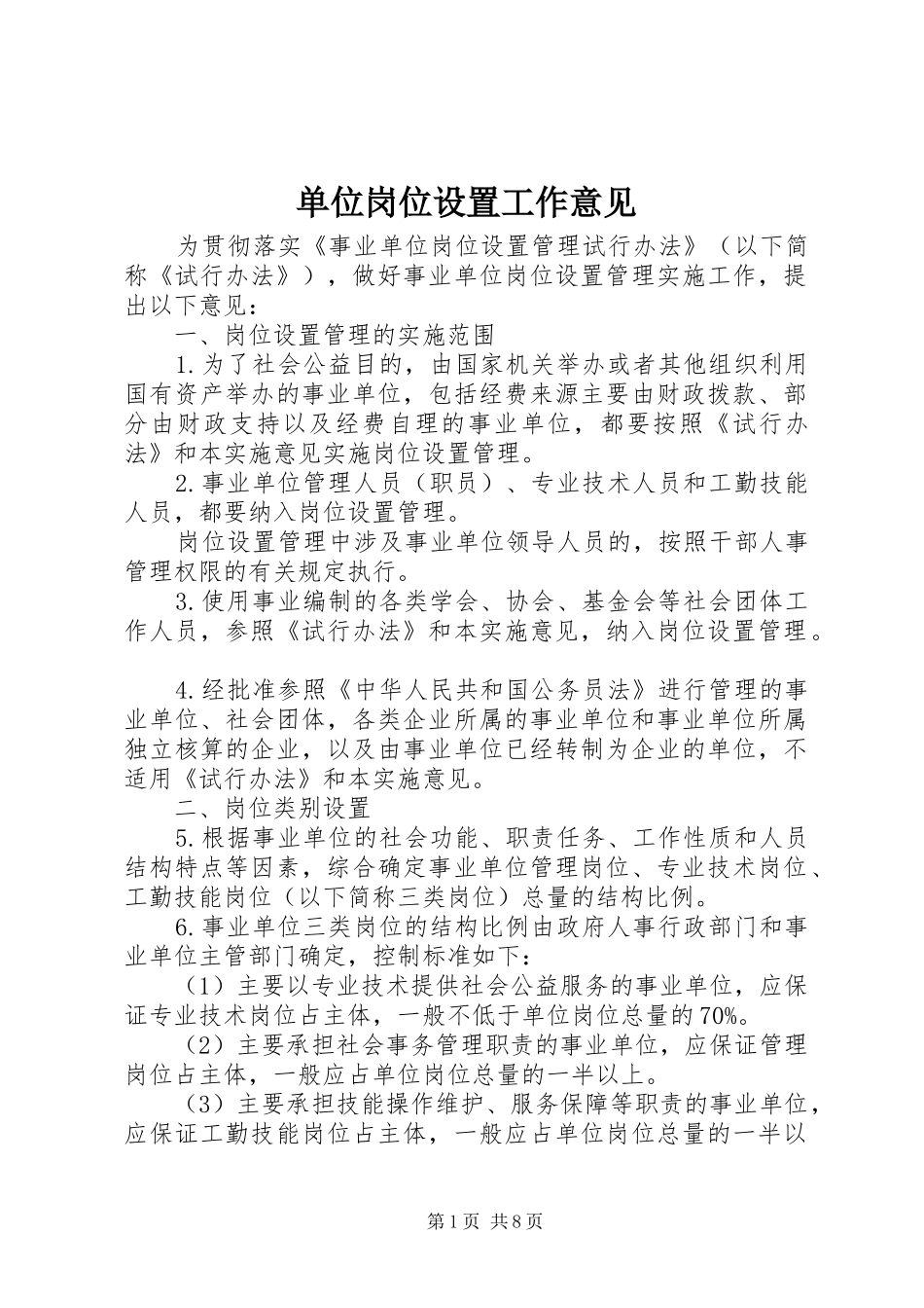 2024年单位岗位设置工作意见_第1页