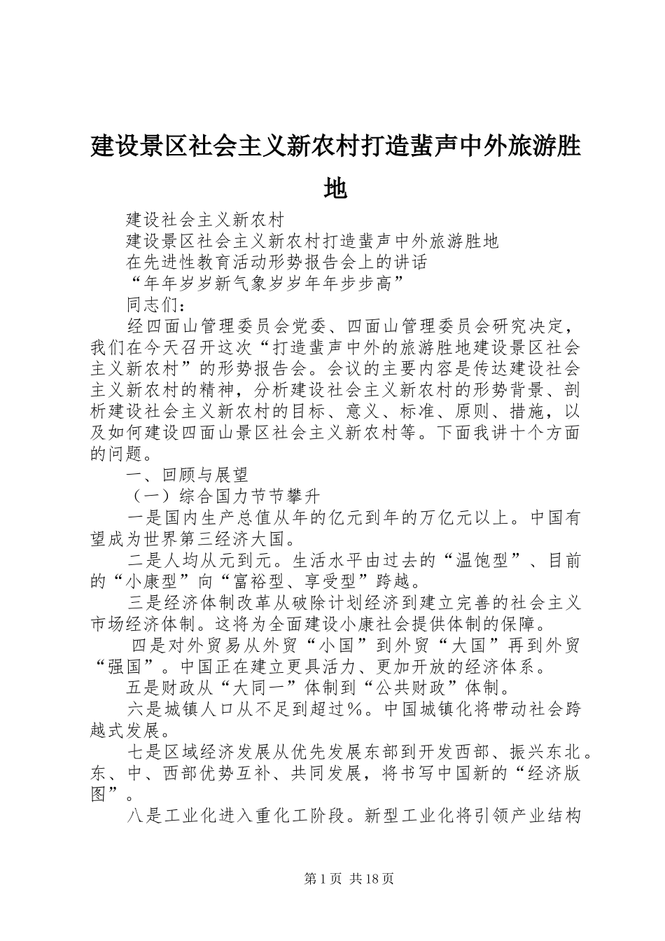 2024年建设景区社会主义新农村打造蜚声中外旅游胜地_第1页