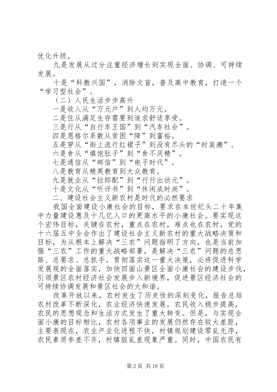 2024年建设景区社会主义新农村打造蜚声中外旅游胜地_第2页