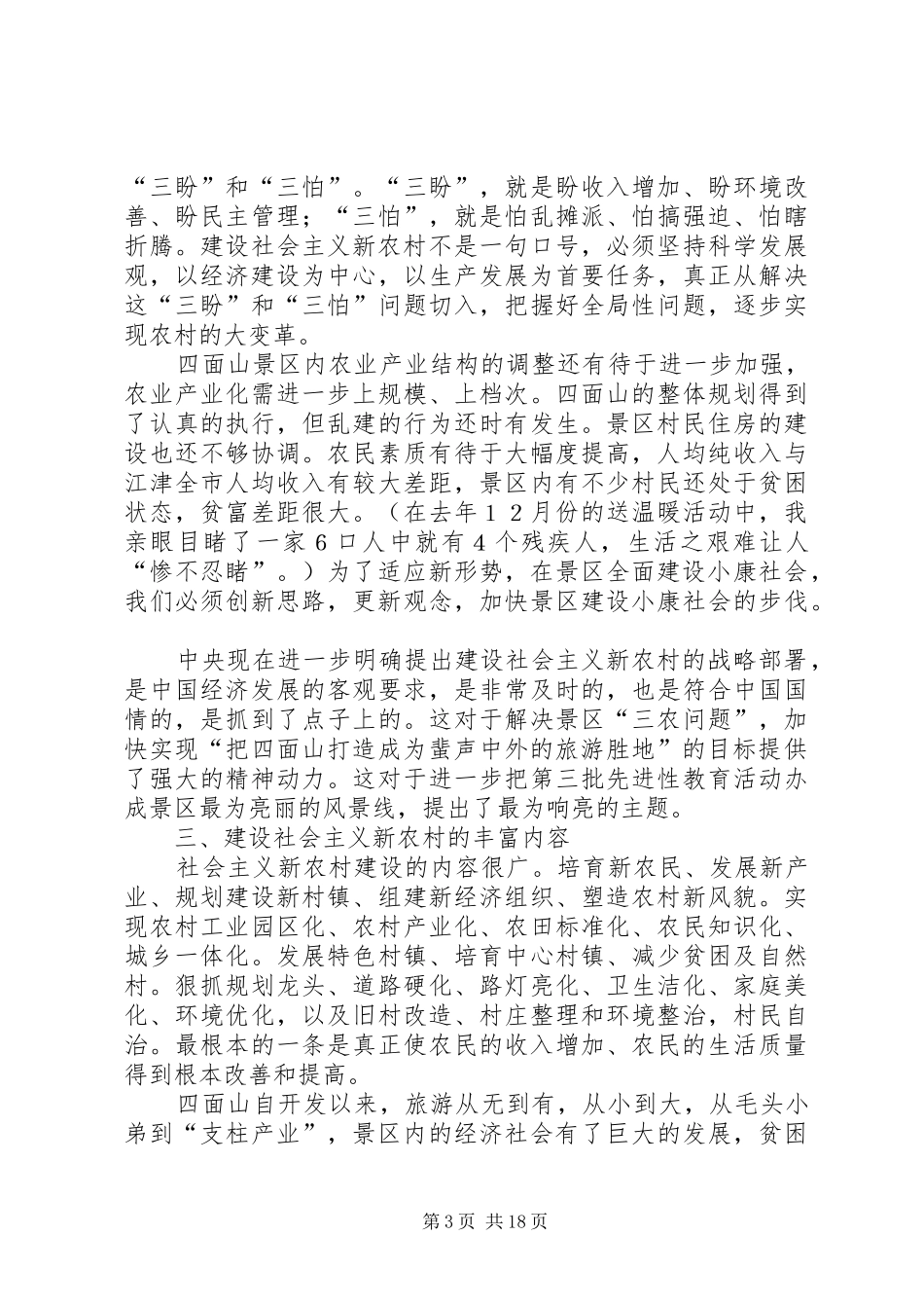 2024年建设景区社会主义新农村打造蜚声中外旅游胜地_第3页