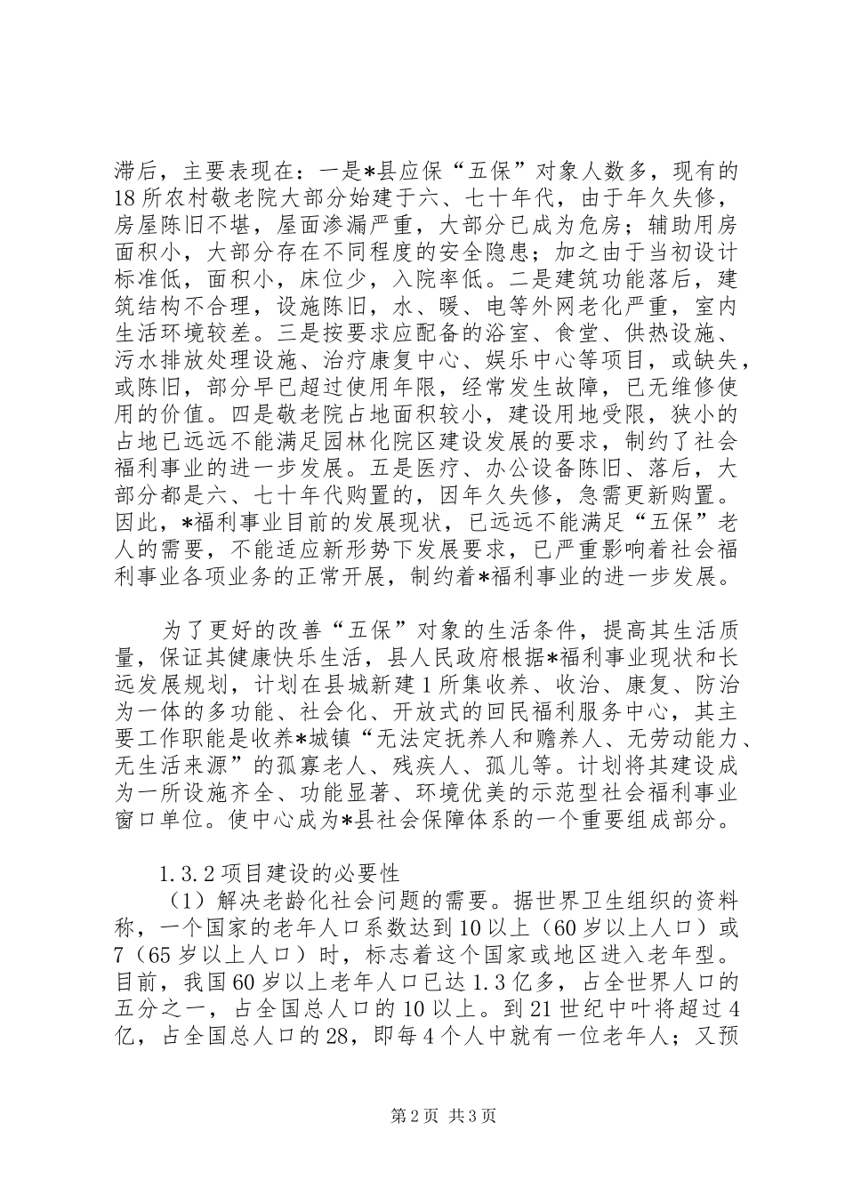 2024年建设敬老院可行性分析报告_第2页