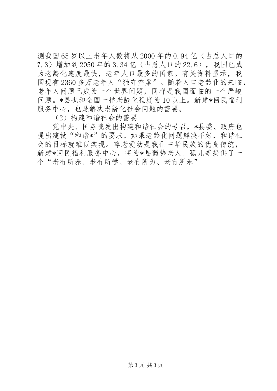 2024年建设敬老院可行性分析报告_第3页