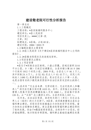 2024年建设敬老院可行性分析报告