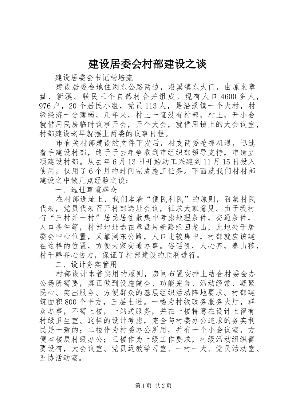 2024年建设居委会村部建设之谈_第1页