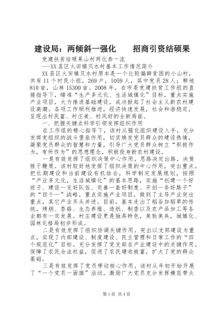 2024年建设局：两倾斜一强化　　招商引资结硕果