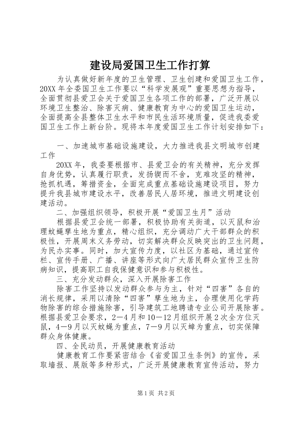 2024年建设局爱国卫生工作打算_第1页