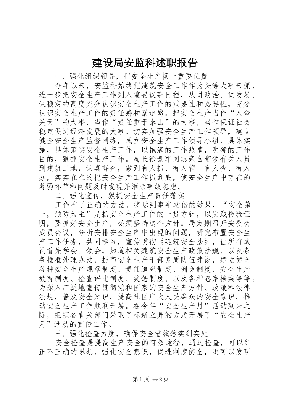 2024年建设局安监科述职报告_第1页