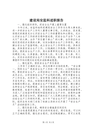 2024年建设局安监科述职报告