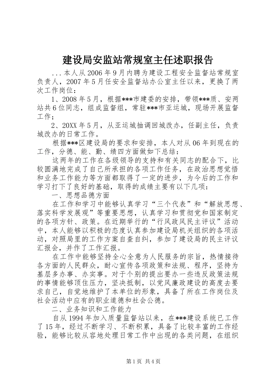 2024年建设局安监站常规室主任述职报告_第1页