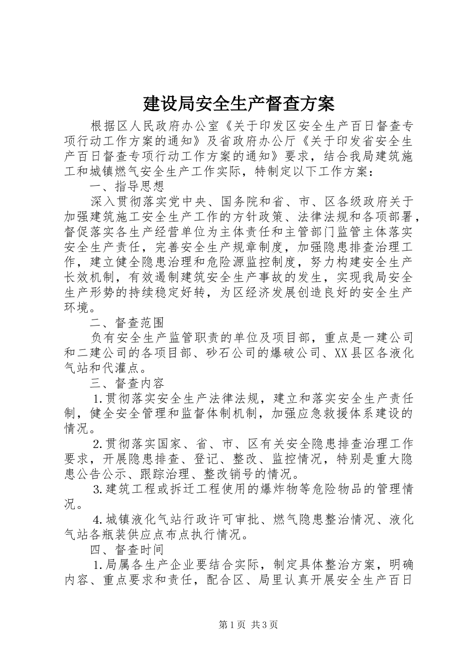 2024年建设局安全生产督查方案_第1页