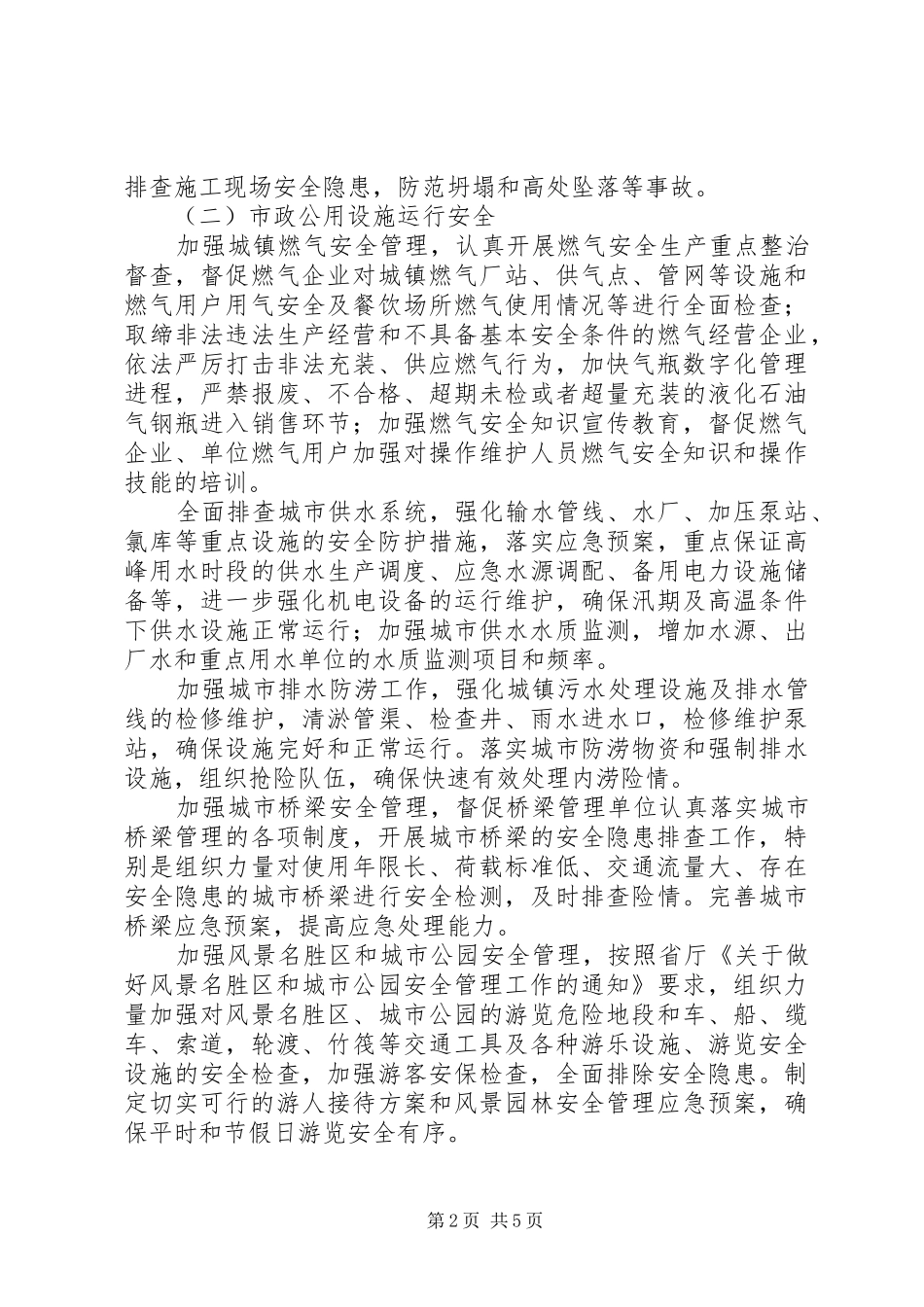 2024年建设局安全生产工作计划_第2页