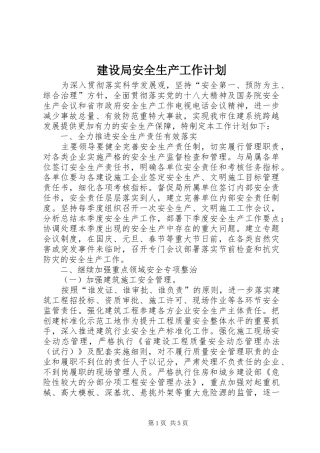 2024年建设局安全生产工作计划