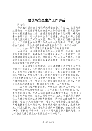 2024年建设局安全生产工作致辞