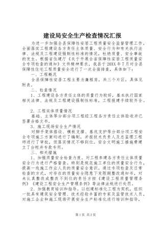 2024年建设局安全生产检查情况汇报