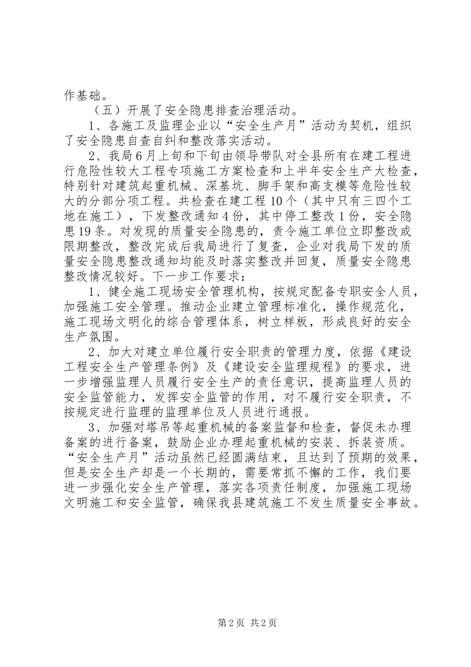 2024年建设局安全生产月活动工作总结_第2页