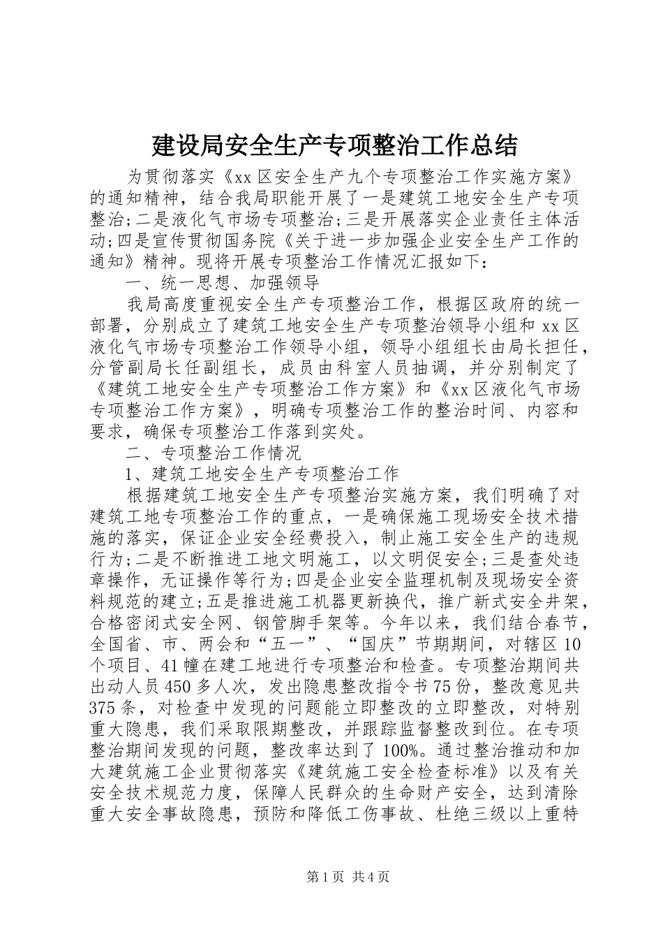 2024年建设局安全生产专项整治工作总结_第1页