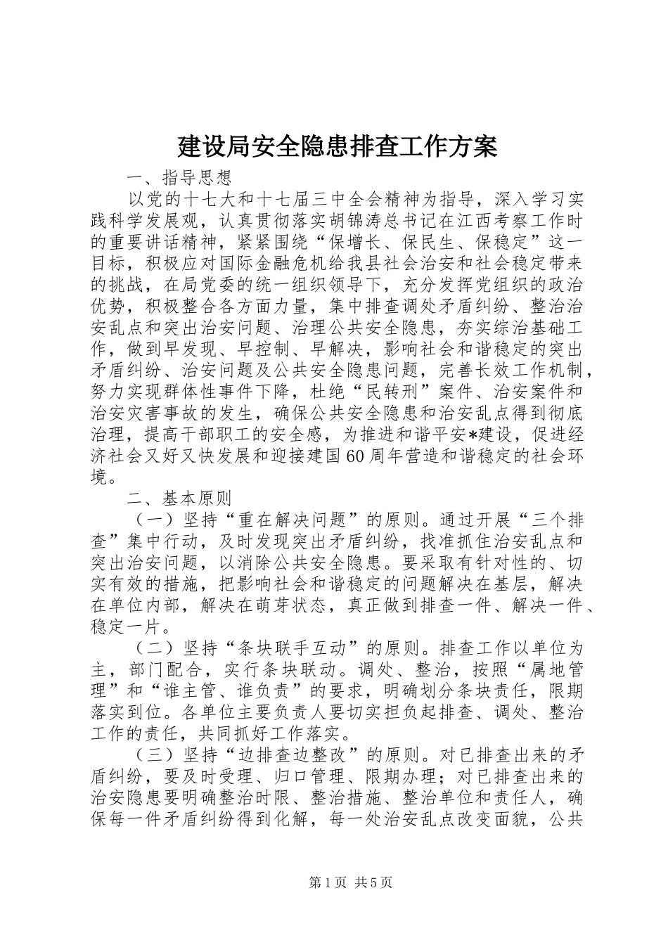 2024年建设局安全隐患排查工作方案_第1页