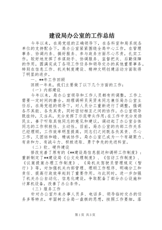 2024年建设局办公室的工作总结