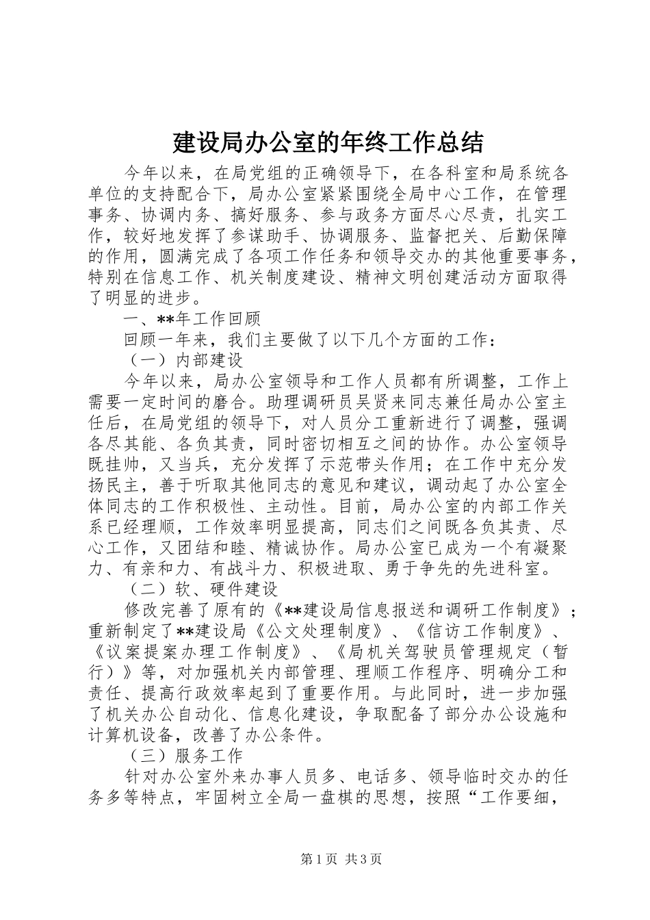 2024年建设局办公室的年终工作总结_第1页