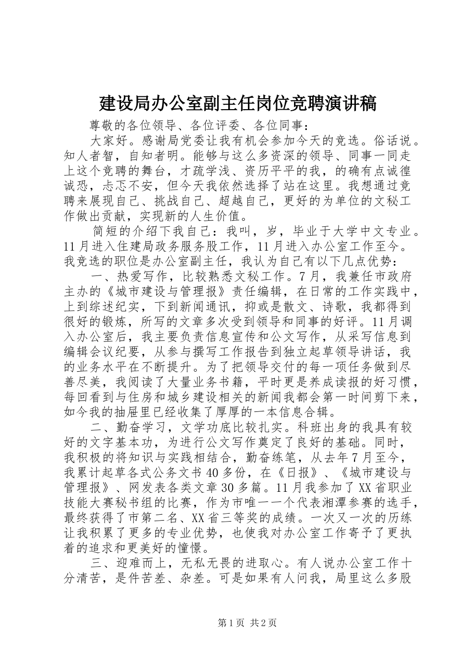 2024年建设局办公室副主任岗位竞聘演讲稿_第1页