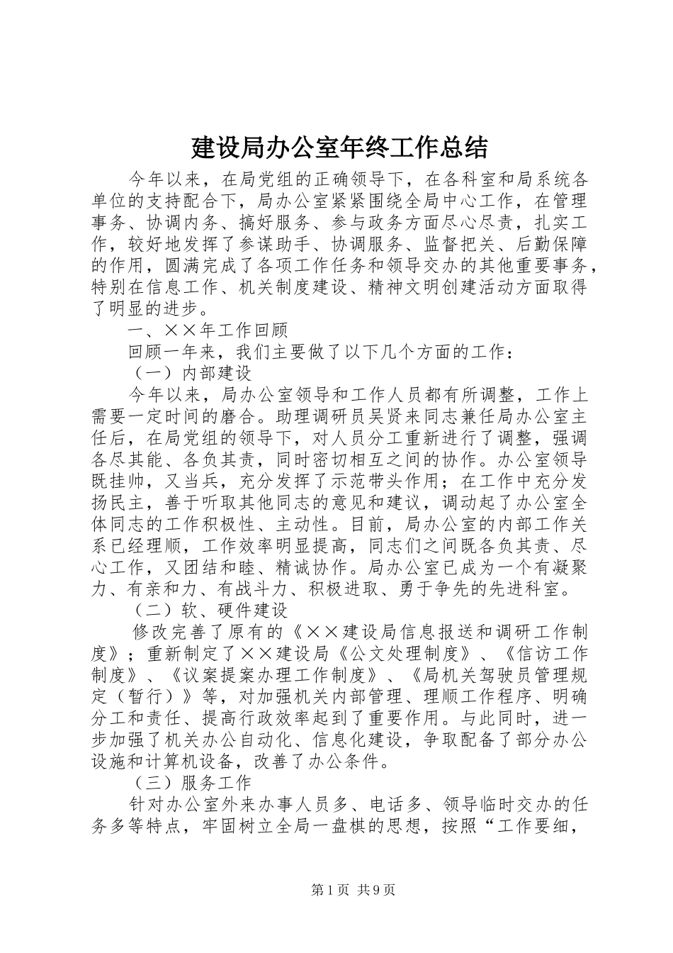 2024年建设局办公室年终工作总结_第1页