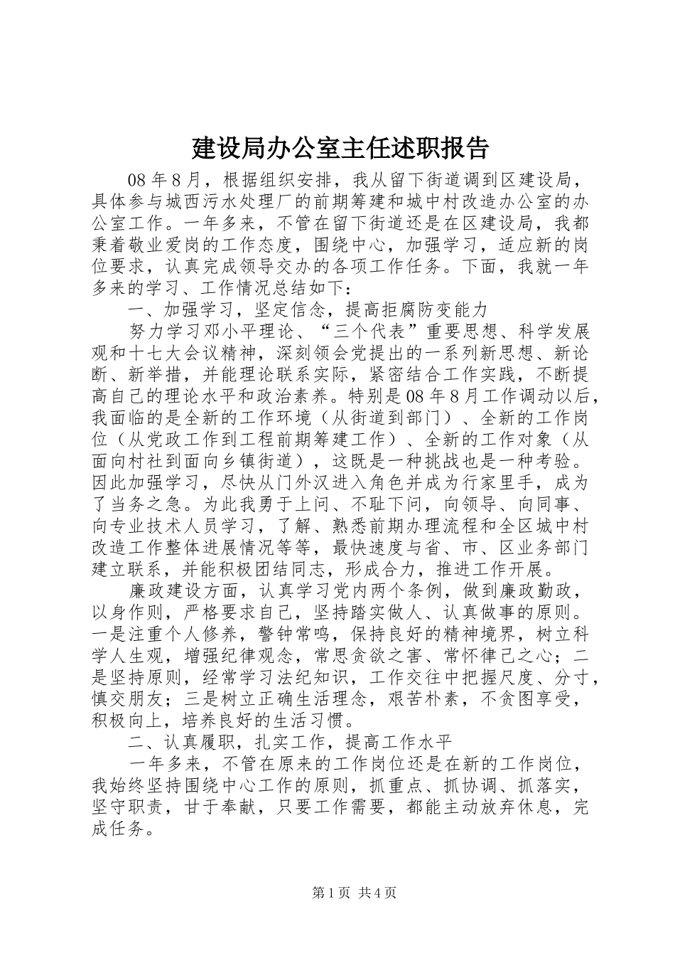 2024年建设局办公室主任述职报告_第1页