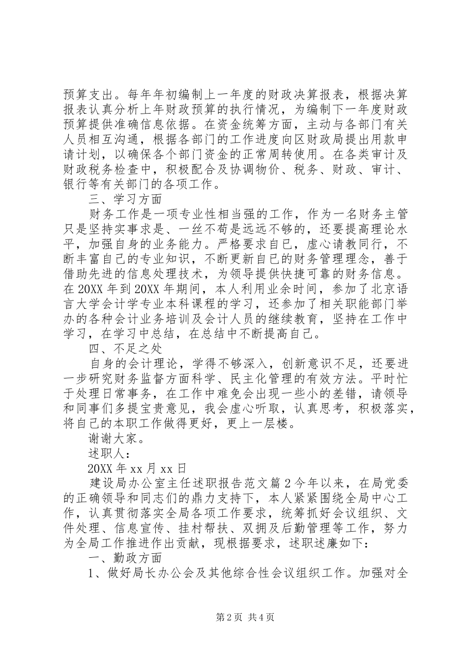 2024年建设局办公室主任述职报告范文_第2页