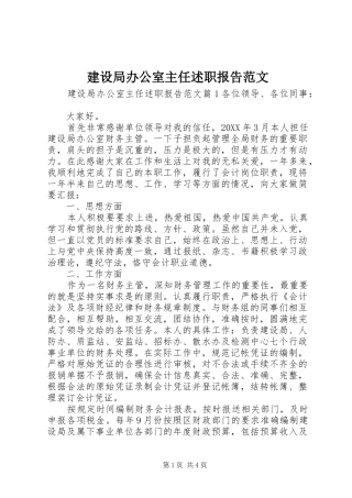 2024年建设局办公室主任述职报告范文