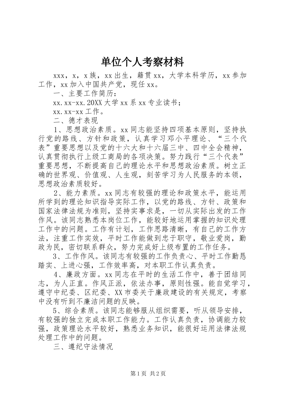 2024年单位个人考察材料_第1页