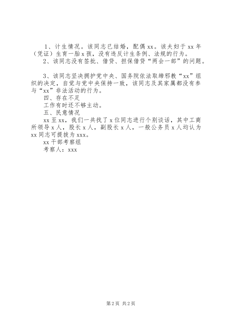 2024年单位个人考察材料_第2页