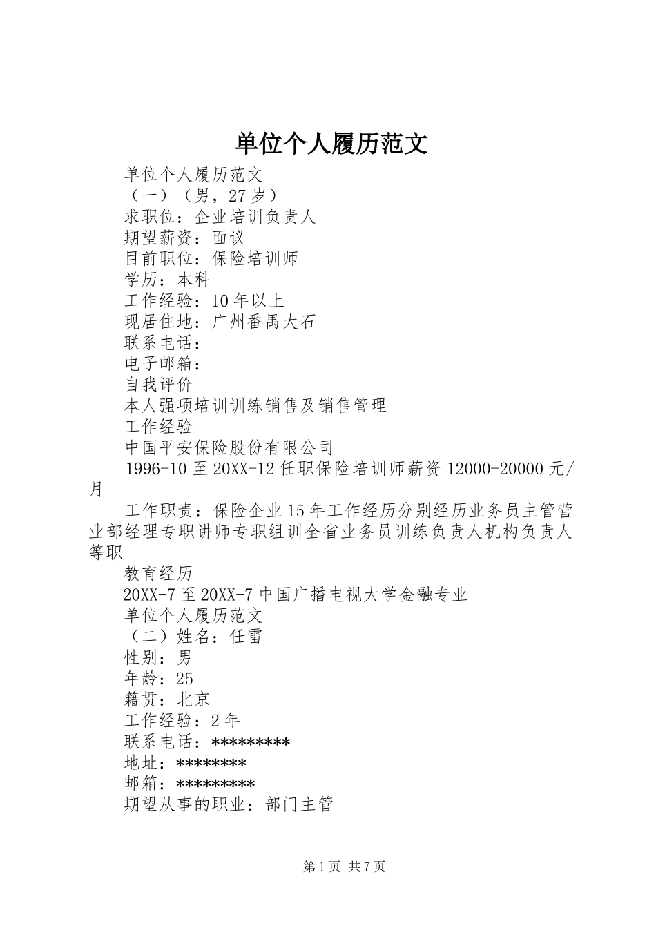 2024年单位个人履历范文_第1页