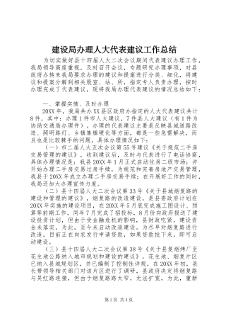 2024年建设局办理人大代表建议工作总结