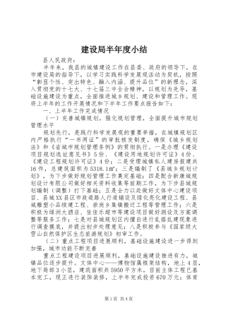 2024年建设局半年度小结