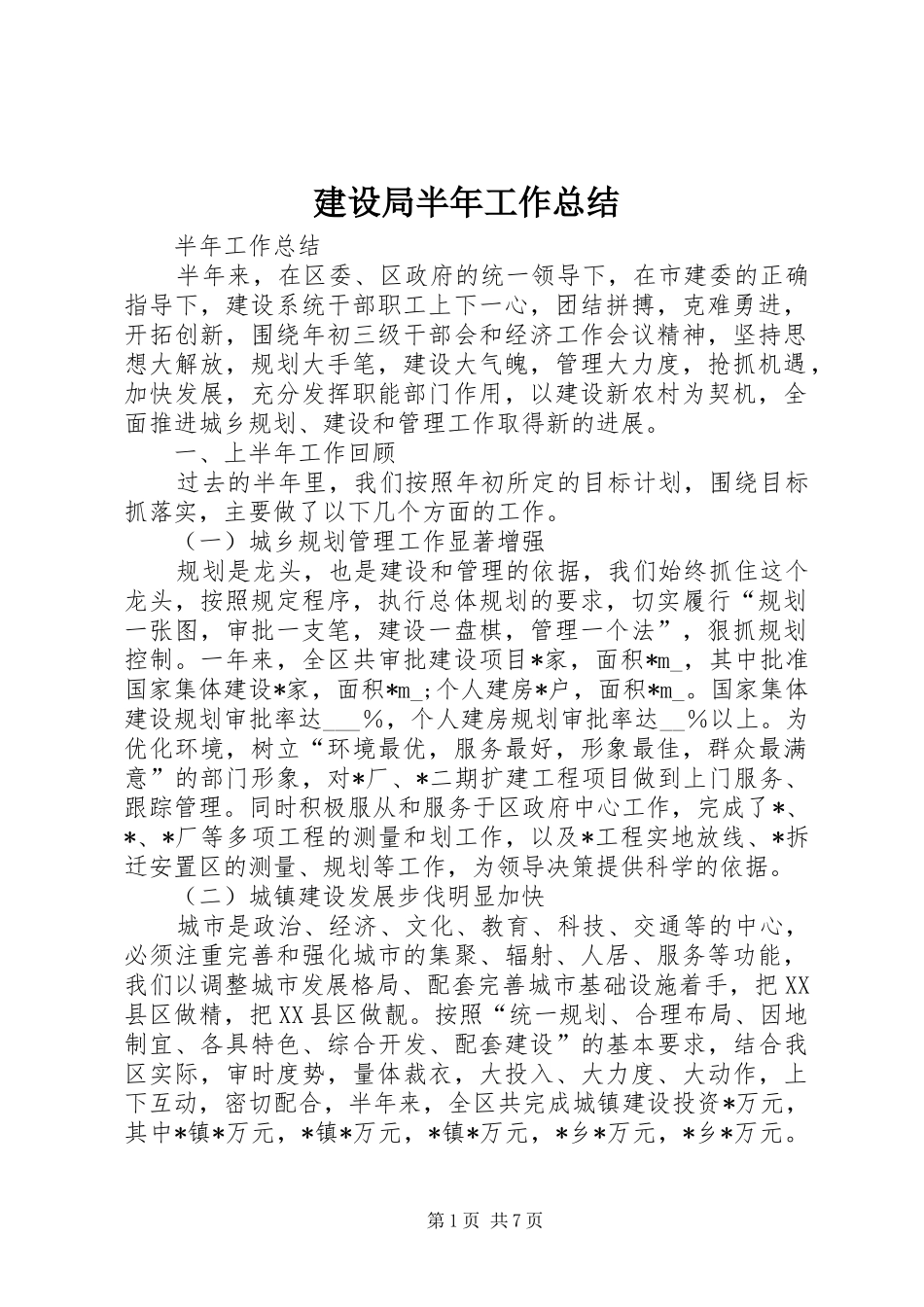2024年建设局半年工作总结_第1页