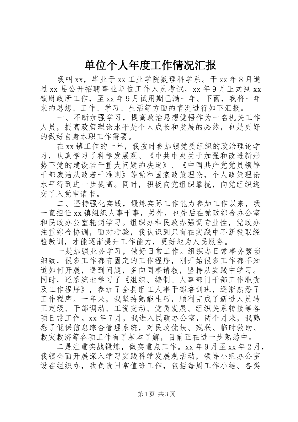 2024年单位个人年度工作情况汇报_第1页