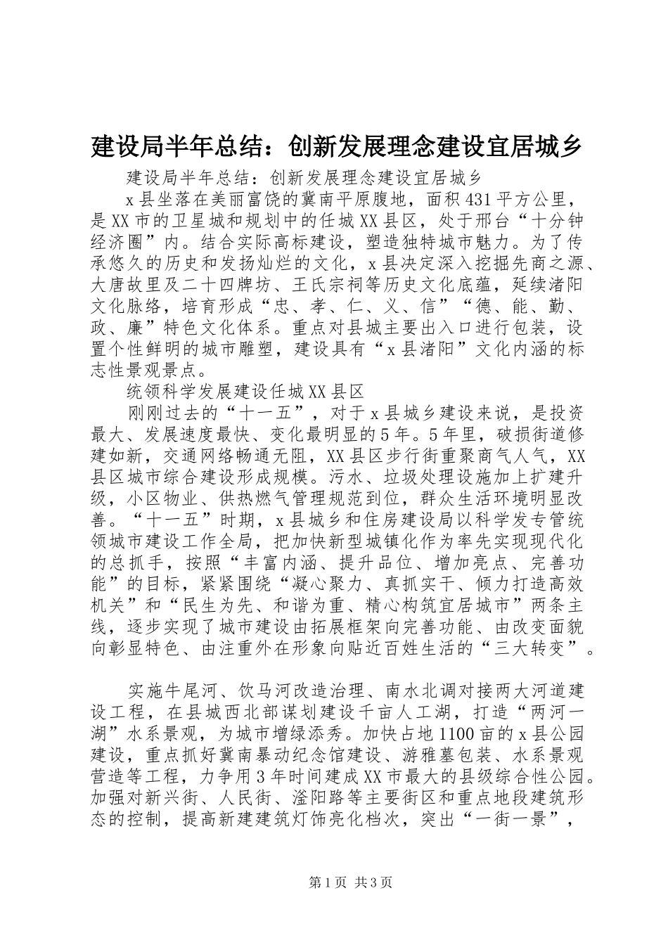 2024年建设局半年总结创新发展理念建设宜居城乡_第1页