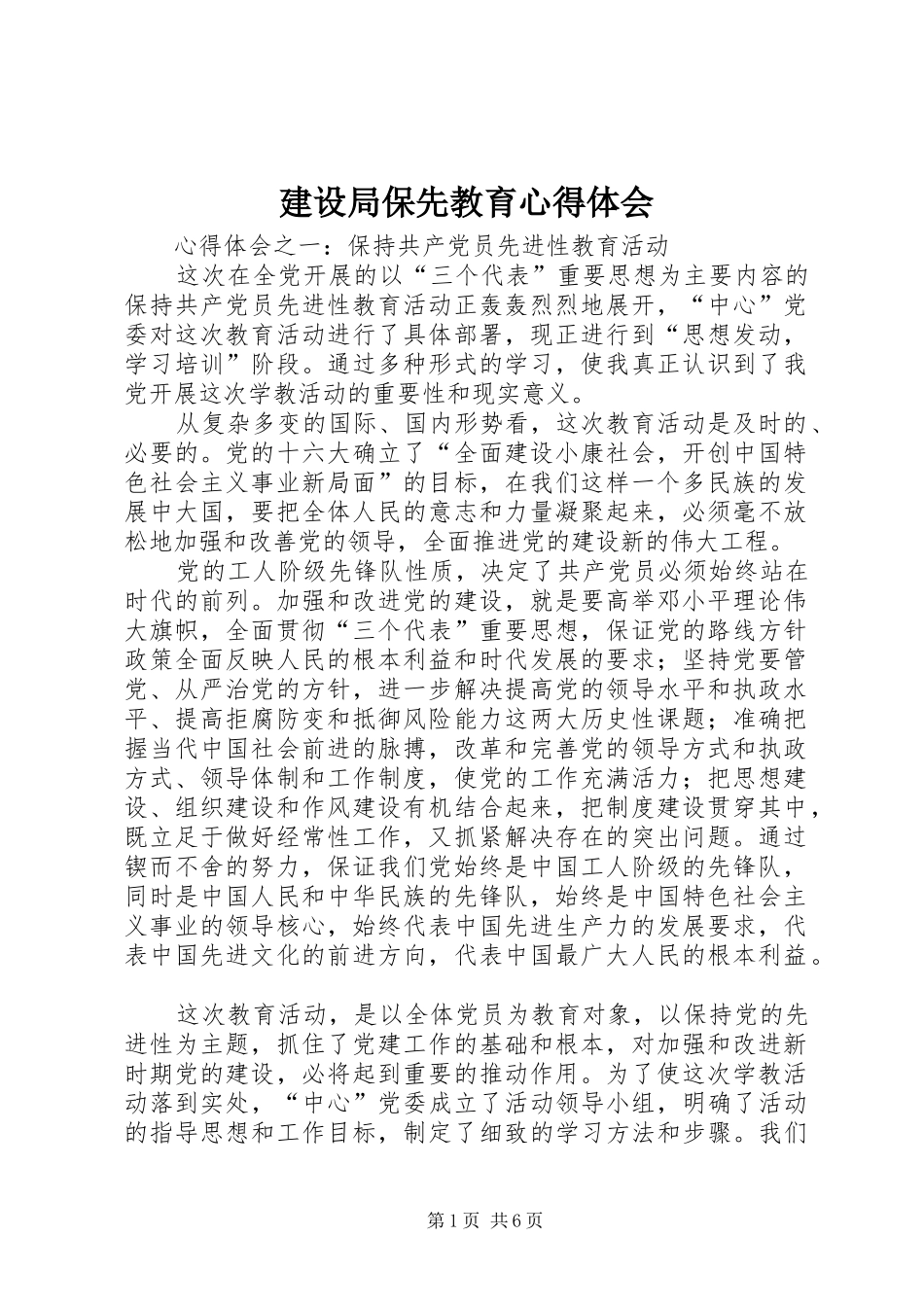 2024年建设局保先教育心得体会_第1页