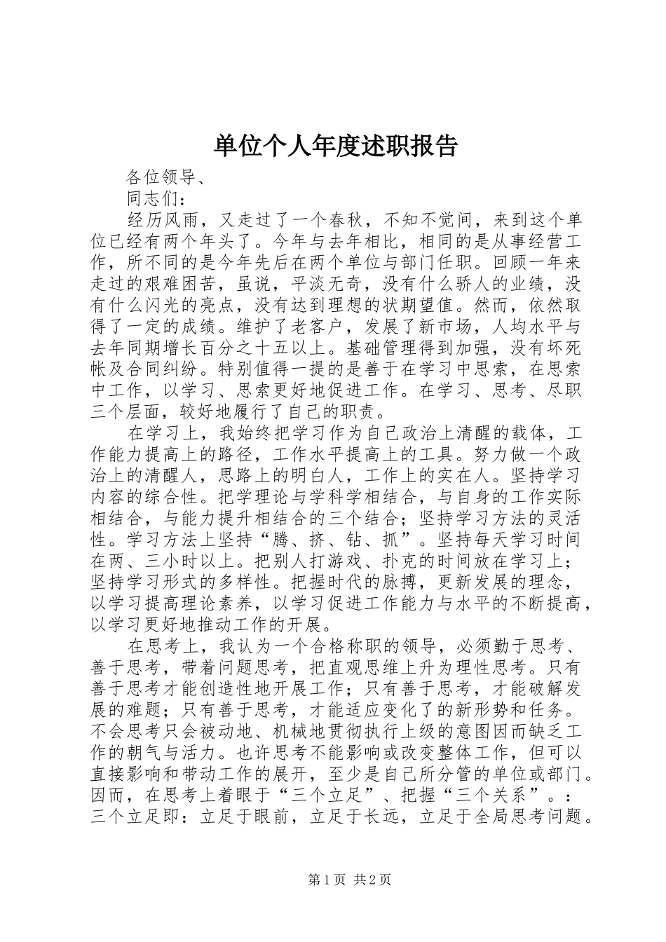 2024年单位个人年度述职报告_第1页